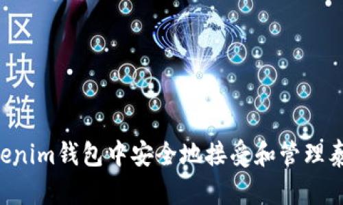 : 如何在Tokenim钱包中安全地接受和管理泰达币（USDT）