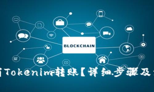 如何取消Tokenim转账？详细步骤及注意事项