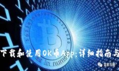 如何下载和使用OK币App：详
