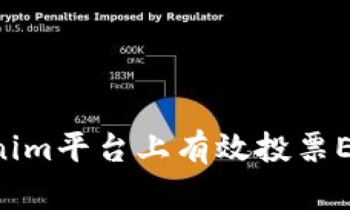 如何在Tokenim平台上有效投票EOS：实用指南