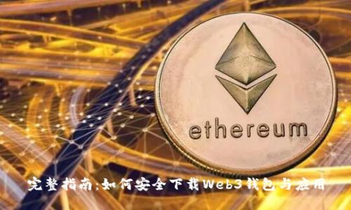 完整指南：如何安全下载Web3钱包与应用