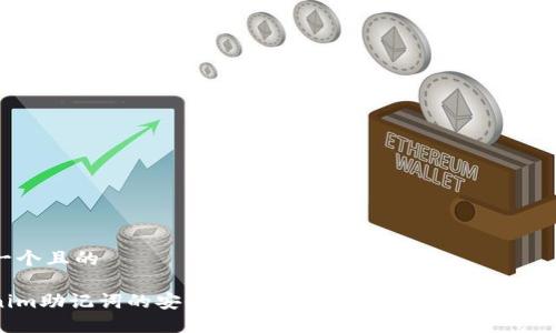 思考一个且的

Tokenim助记词的安全性：您可以尝试的次数与保障措施