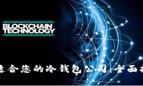 如何选择适合您的冷钱包公司：全面指南与推荐