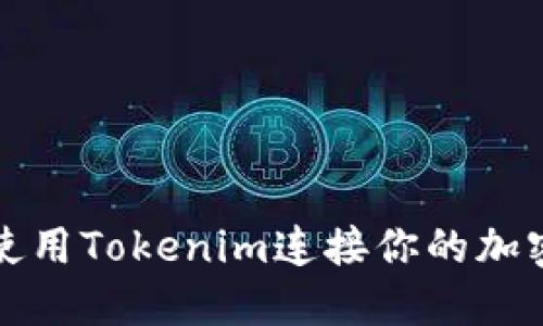 如何使用Tokenim连接你的加密钱包