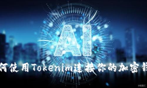 如何使用Tokenim连接你的加密钱包