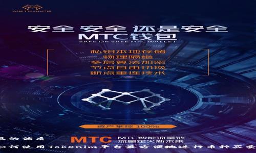 且的优质

如何使用Tokenim平台最方便地进行币种买卖？