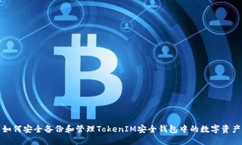 如何安全备份和管理TokenIM安全钱包中的数字资产