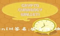 深入了解TokenIM签名：安全