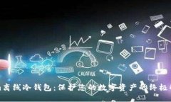 Tokenim离线冷钱包：保护您