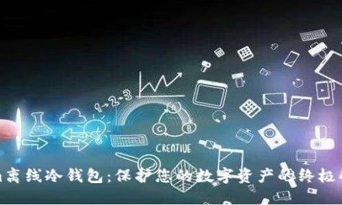 Tokenim离线冷钱包：保护您的数字资产的终极解决方案