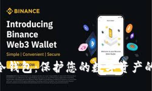 Tokenim离线冷钱包：保护您的数字资产的终极解决方案
