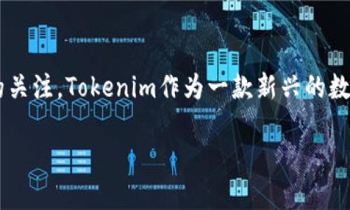 整理内容思路

在当前的市场环境中，数字货币和区块链技术的受欢迎程度不断上升，尤其是Tokenim更新收益这一话题越来越引起用户的关注。Tokenim作为一款新兴的数字资产管理工具，通过不断的更新和其功能，为用户带来了很多投资收益的机会。以下是关于Tokenim更新收益的详细介绍。

详解Tokenim更新收益与投资策略