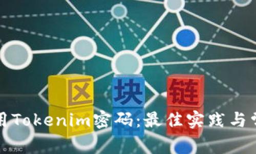 如何安全使用Tokenim密码：最佳实践与常见问题解答