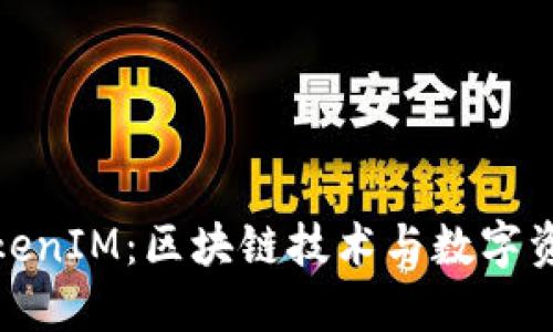 链财经TokenIM：区块链技术与数字资产的未来