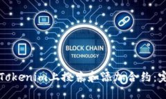 如何在Tokenim上搜索和添加