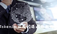 解决Tokenim应用闪退问题的