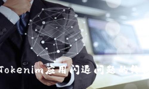解决Tokenim应用闪退问题的终极指南