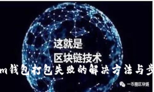 tokenim钱包打包失败的解决方法与步骤解析