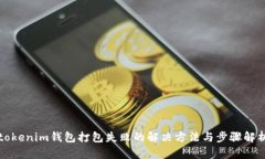 tokenim钱包打包失败的解决