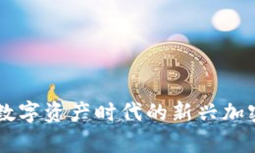 Tokenim：数字资产时代的新兴加密平台解析