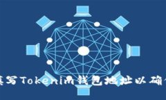 如何正确填写Tokenim钱包地