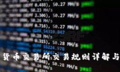 优质数字货币交易所交易