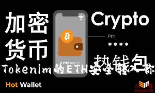 如何将Tokenim的ETH安全转入你的钱包