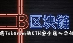 如何将Tokenim的ETH安全转入