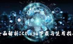 全面解析ICE.apk下载与使用