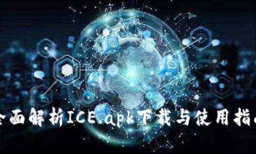 全面解析ICE.apk下载与使用指南