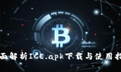 全面解析ICE.apk下载与使用指南