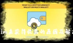 Tokenim未获得收益的原因及