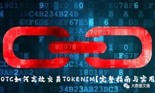 火币OTC如何高效交易TOKENIM？完整指南与实用技巧