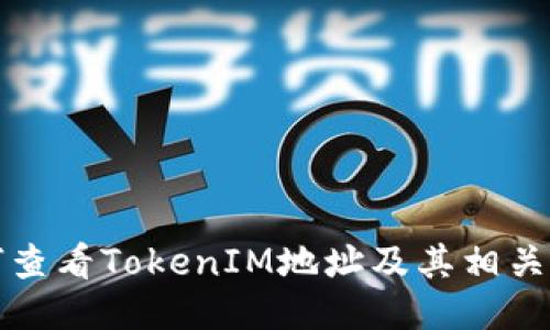 如何查看TokenIM地址及其相关信息