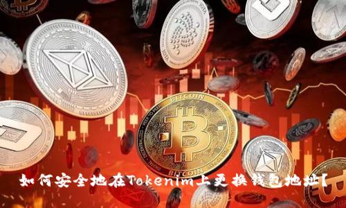 如何安全地在Tokenim上更换钱包地址？