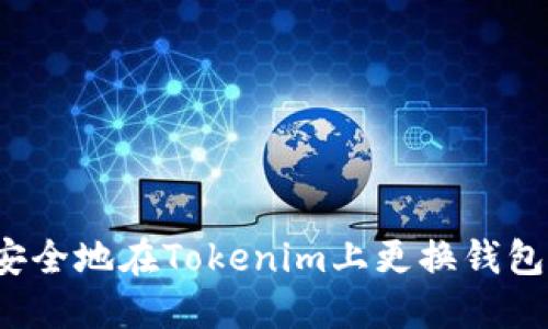 如何安全地在Tokenim上更换钱包地址？