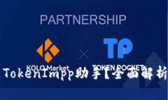 什么是TokenImpp助手？全面