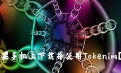 如何在苹果手机上下载并