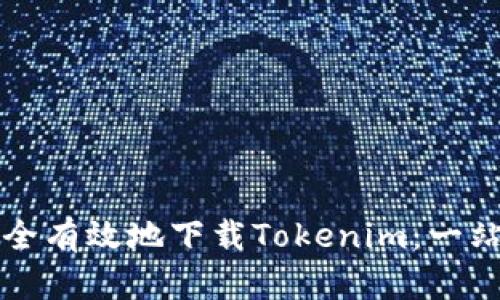 如何安全有效地下载Tokenim：一站式指南
