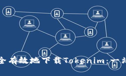 如何安全有效地下载Tokenim：一站式指南