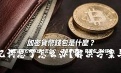 冷钱包助记词忘了怎么办