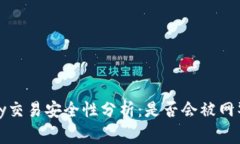988pay交易安全性分析：是