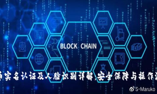 波币实名认证及人脸识别详解：安全保障与操作流程