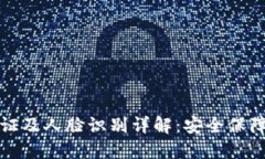 波币实名认证及人脸识别