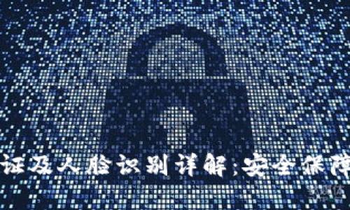 波币实名认证及人脸识别详解：安全保障与操作流程