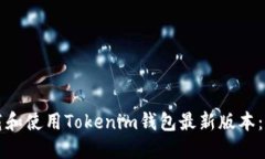 如何下载和使用Tokenim钱包
