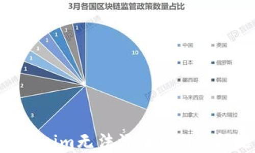 
如何解决Tokenim无法添加ETH的问题：全面指南