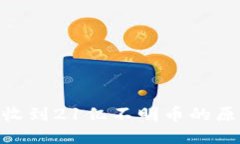 Tokenim钱包收到21亿不明币