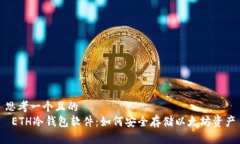 思考一个且的   ETH冷钱包