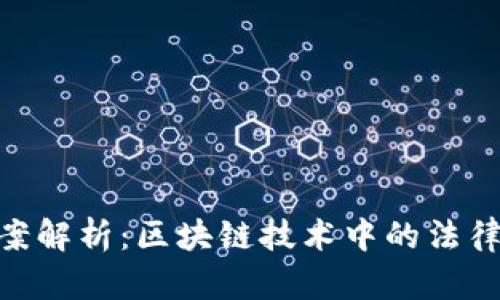 TokenIM涉案解析：区块链技术中的法律与合规问题